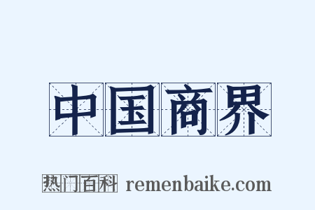 中国商界是什么意思的图片